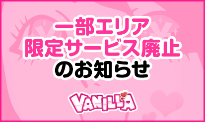 【バニラ】一部サービス廃止のお知らせ